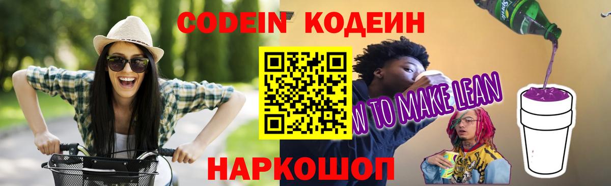Кодеин напиток Lean (лин)  Codein напиток Lean (лин)  цены наркотик  Вход с VPN  Можайск 